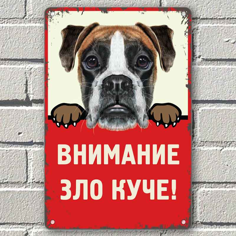 Боксер - Зло куче - метална табелка