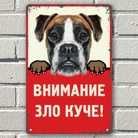Боксер - Зло куче - метална табелка