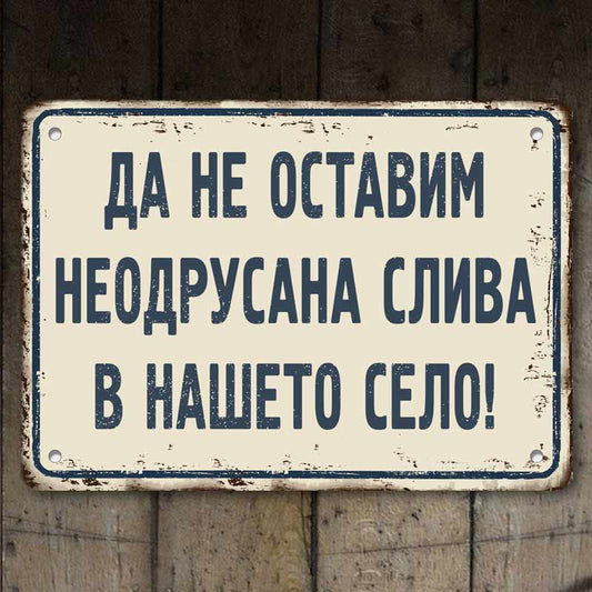 Да не оставим неодрусана слива в нашето село! - винтидж метална декоративна табелка