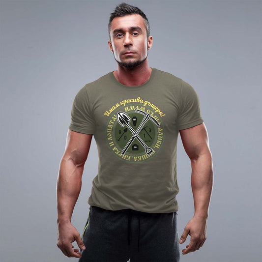 Имам красива дъщеря! Имам също алиби, пушка, кирка и лопата! Liratech.bg