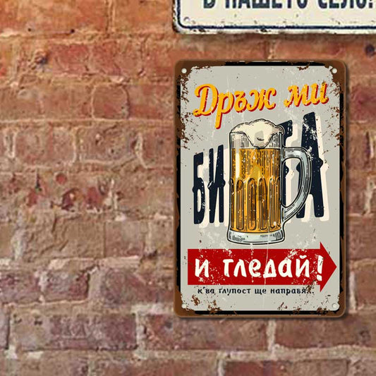 Метална табелка с надпис Дръж ми бирата и гледай!