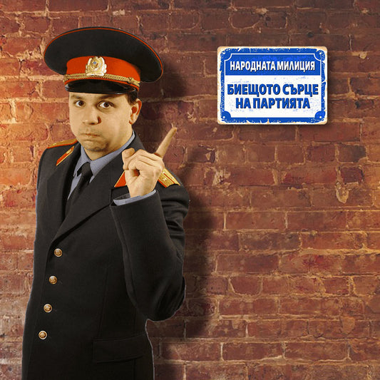 Народната милиция, биещото сърцe на партията - винтидж метална декоративна табелка metal sign