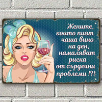 Жените, които пият чаша вино на ден намаляват риска от сърдечни проблеми- винтидж метална декоративна табелка