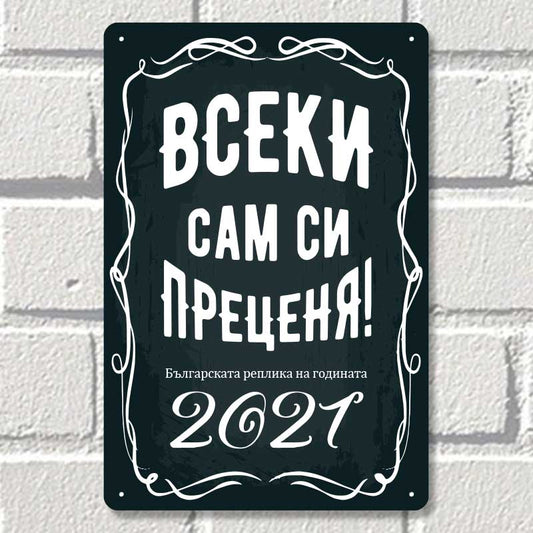Всеки сам си преценя - метална декоративна табелка