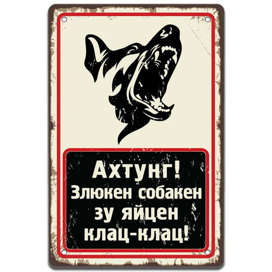 Злюкен собакен за яйцен клац-клац метална табелка декоративна състарена