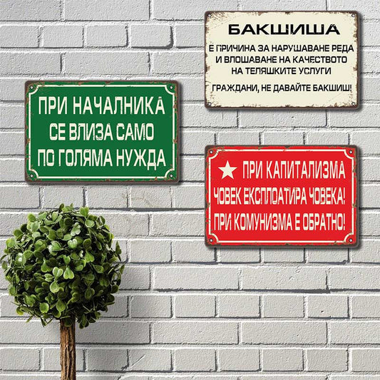 При капитализма човек експлоатира човека! При комунизма е обратно! метална декоративна табелка хепи соц