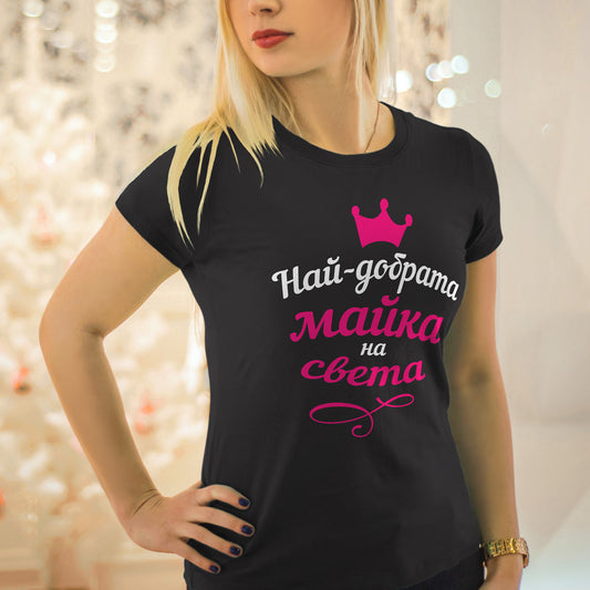 Най-добрата майка на света дамска памучна тениска