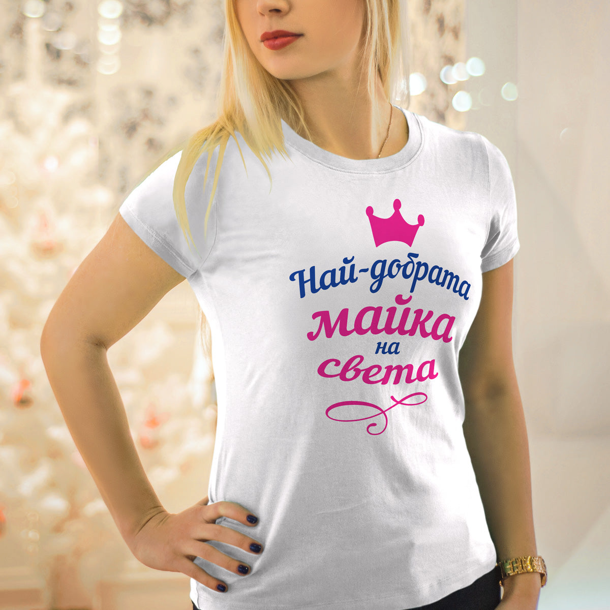 Най-добрата майка на света дамска памучна тениска