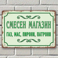 Смесен магазин - газ, мас, пирони, патрони - винтидж метална табела