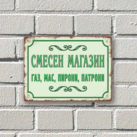 Smesen magazin - gaz, mas, pironi, patroni - vintidzh metalna tabela