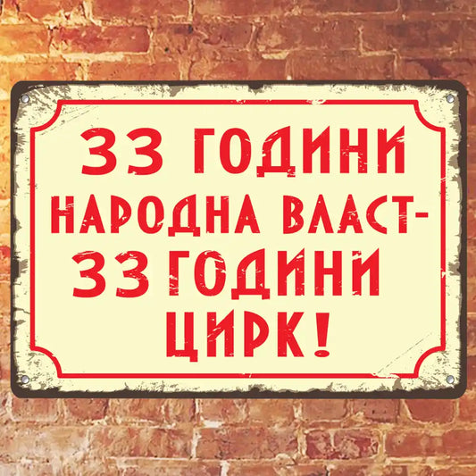 33 години НАРОДНА ВЛАСТ - 33 ГОДИНИ ЦИРК! метална табелка