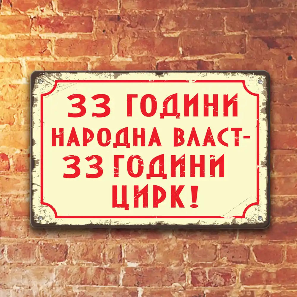 33 години НАРОДНА ВЛАСТ - 33 ГОДИНИ ЦИРК! метална табелка