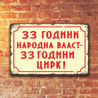 33 години НАРОДНА ВЛАСТ - 33 ГОДИНИ ЦИРК! метална табелка