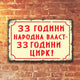 33 години НАРОДНА ВЛАСТ - 33 ГОДИНИ ЦИРК! метална табелка