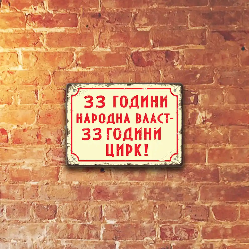 33 godini NARODNA VLAST - 33 GODINI CIRK! - malka metalna tabelka