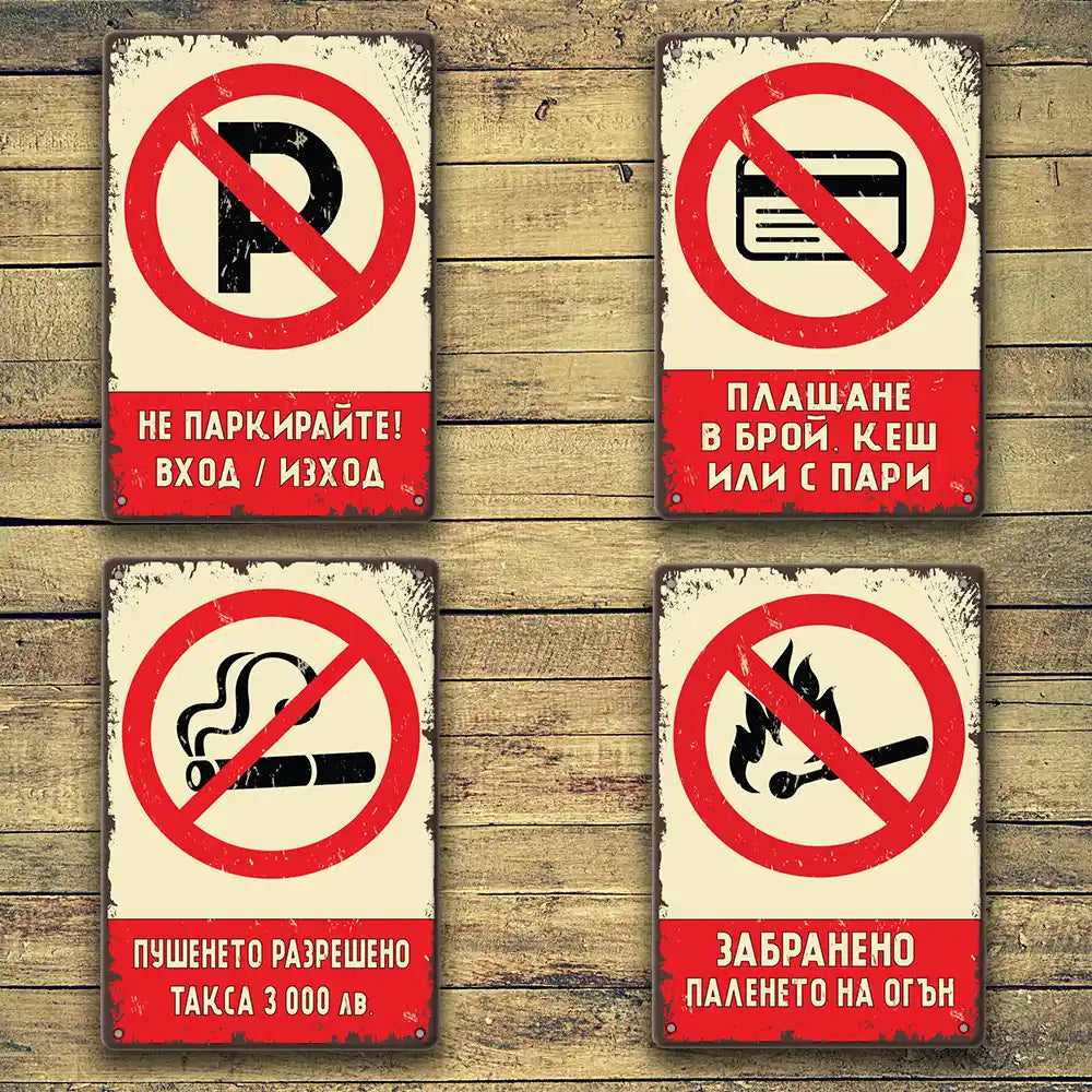 Не паркирай, Плащане в брой, Пушенето разрешено, Забранено паленето на огън метални табелки