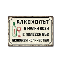 Алкохолът в малки дози е полезен във всякакви количества