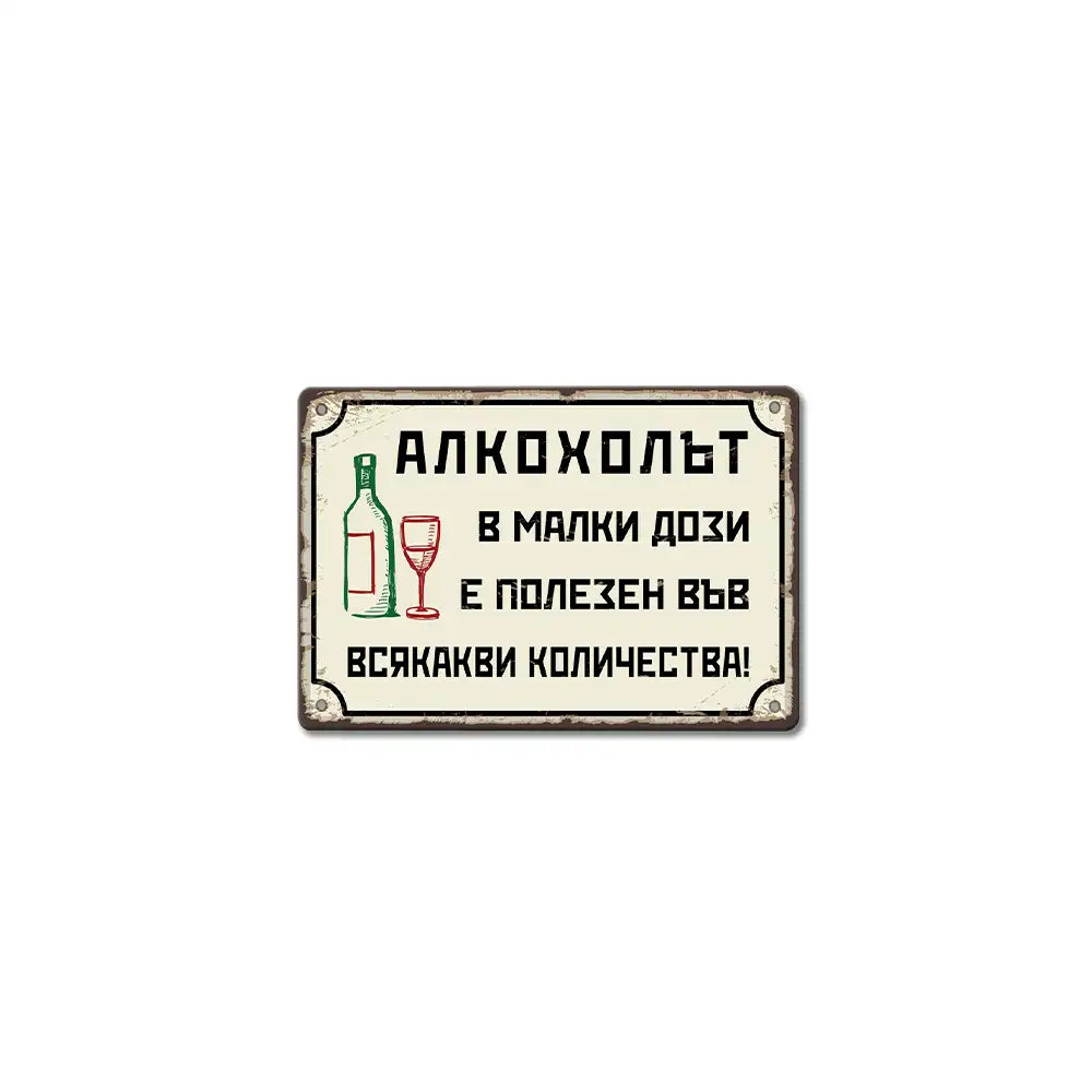 Alkoholat v malki dozi e polezen vav vsyakakvi kolichestva