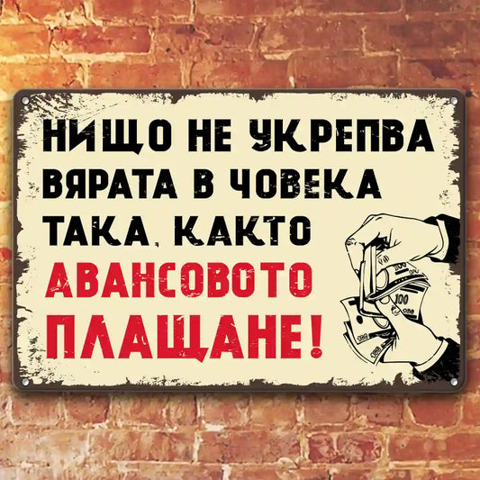 avansa ukrepva vyarata v choveka metalni tabelki