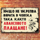 avansa ukrepva vyarata v choveka metalni tabelki