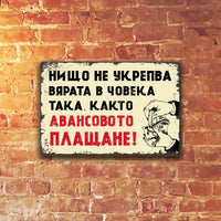 Аванса укрепва вярата в човека метални табелки