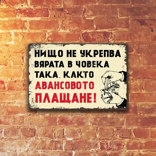 avansa ukrepva vyarata v choveka metalni tabelki
