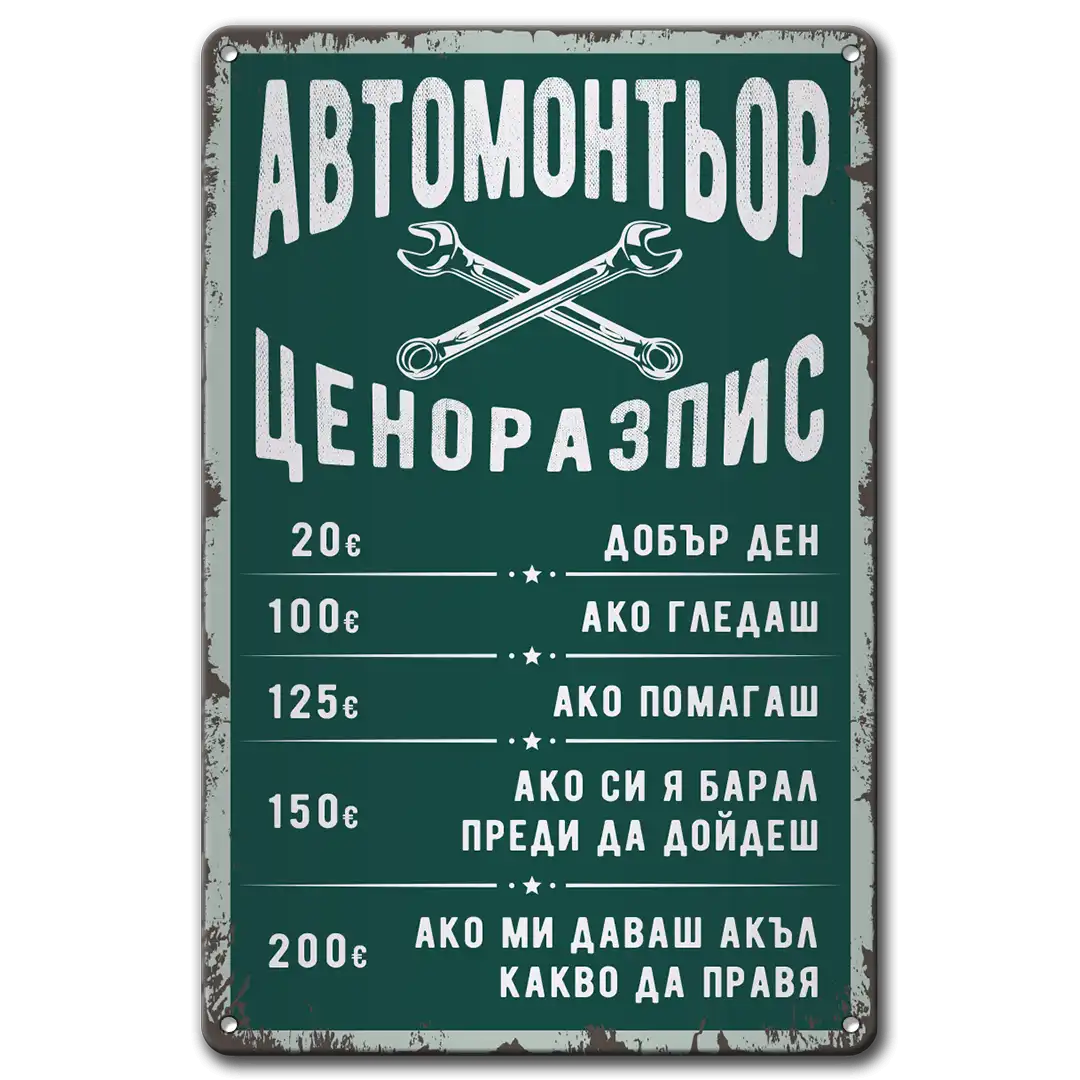 Автосервиз - цени - табела метална