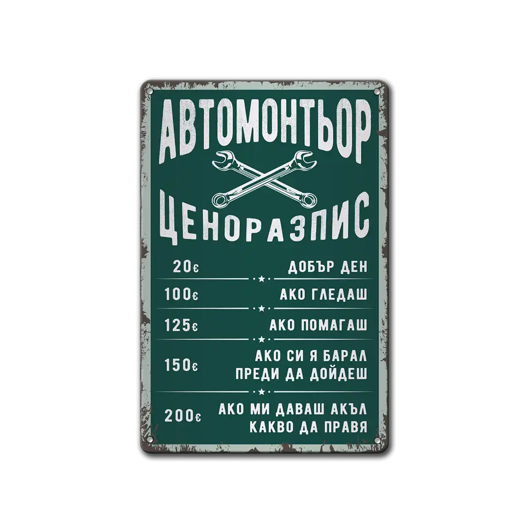 Автосервиз - цени - табела метална