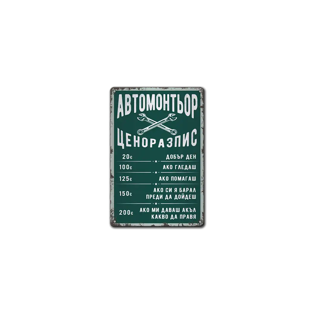 Автосервиз - цени - табела метална
