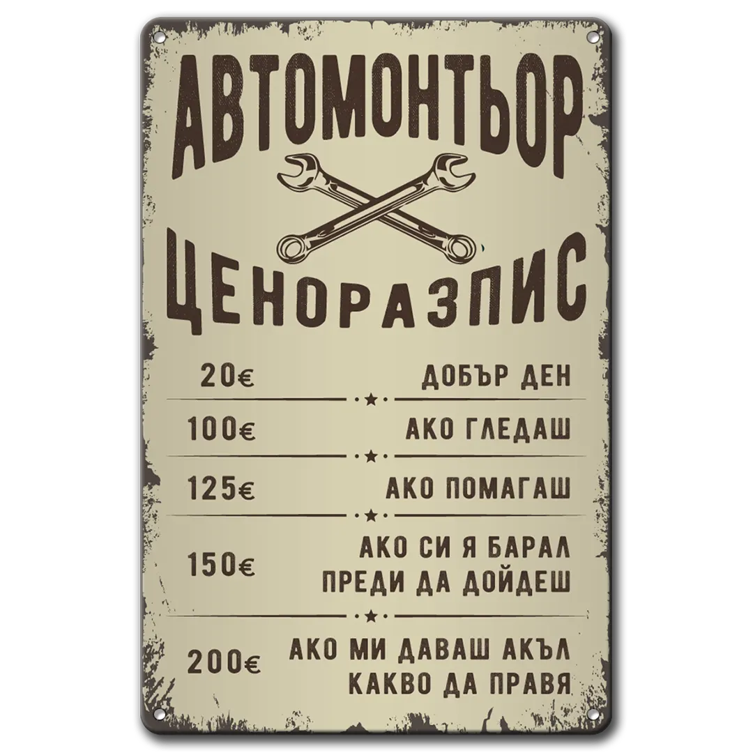 Avtomontyor tsenorazpis metalna tabela razlichni razmeri