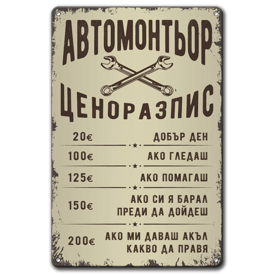 Автомонтьор ценоразпис метална табела различни размери