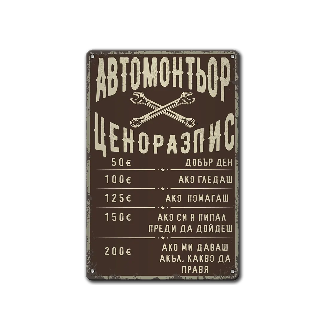 Автосервиз - цени - табела метална