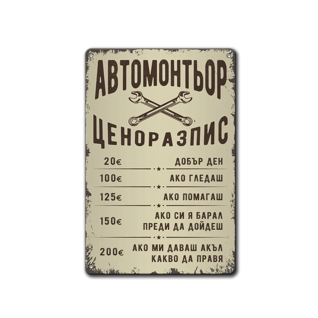Автосервиз - цени - табела метална