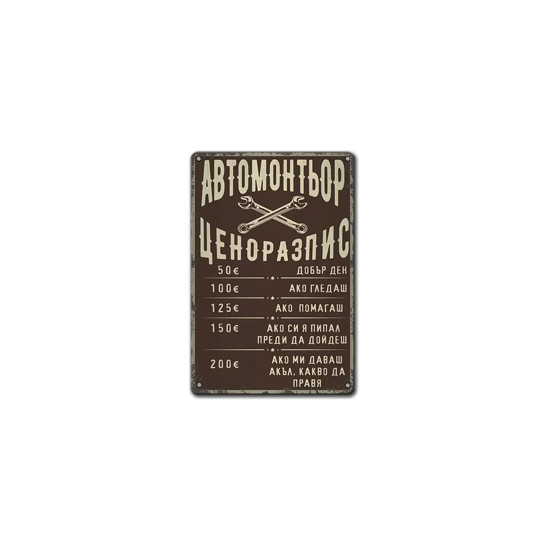 Автосервиз - цени - табела метална