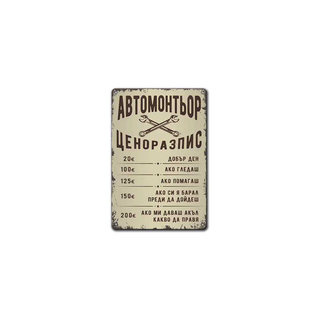 Автосервиз - цени - табела метална
