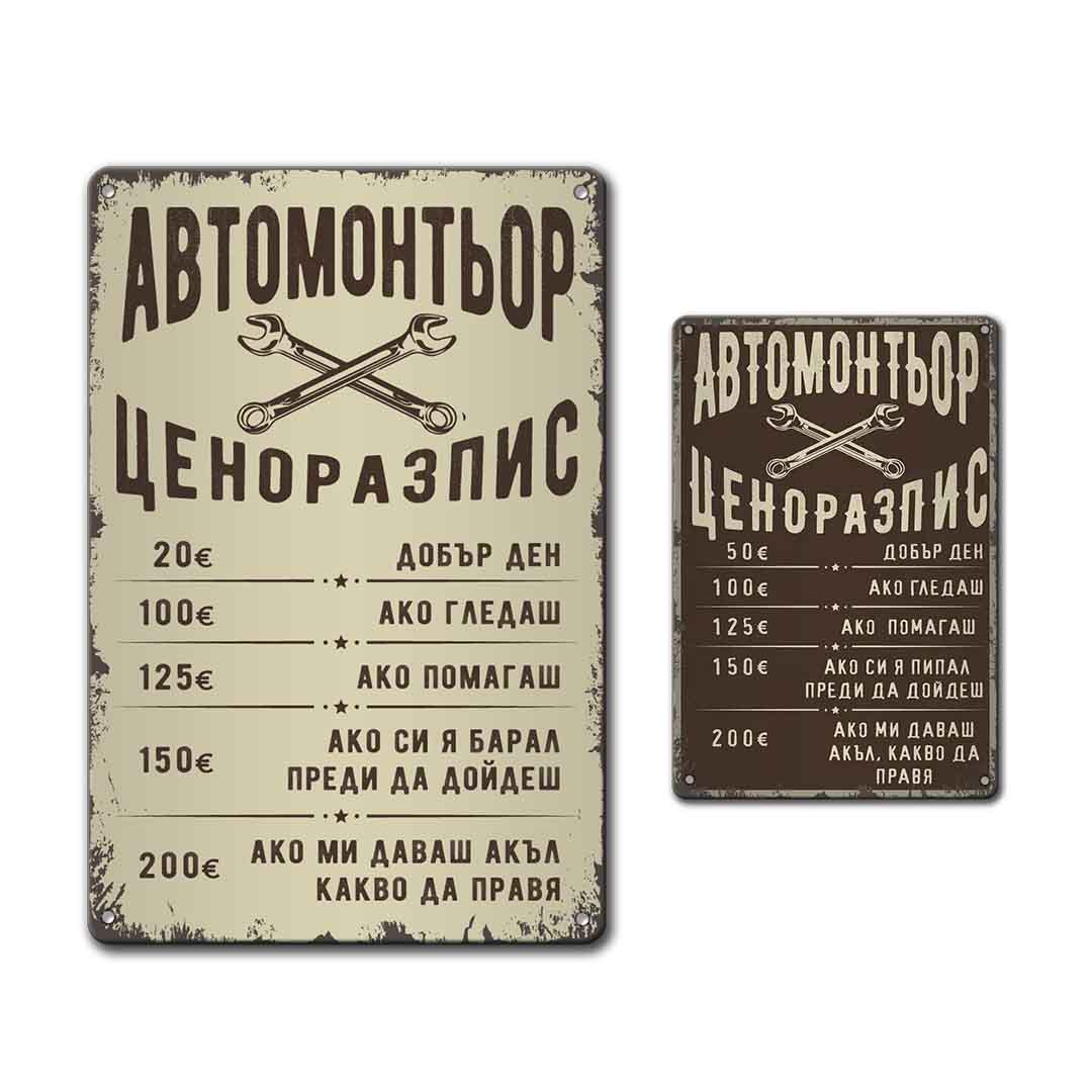 Автомонтьор ценоразпис метална табела различни размери