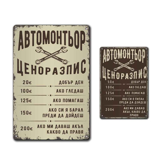 Автомонтьор ценоразпис метална табела различни размери