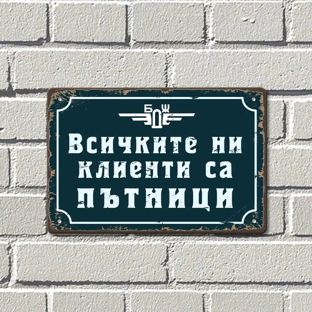 Метална табела Български държавни железници