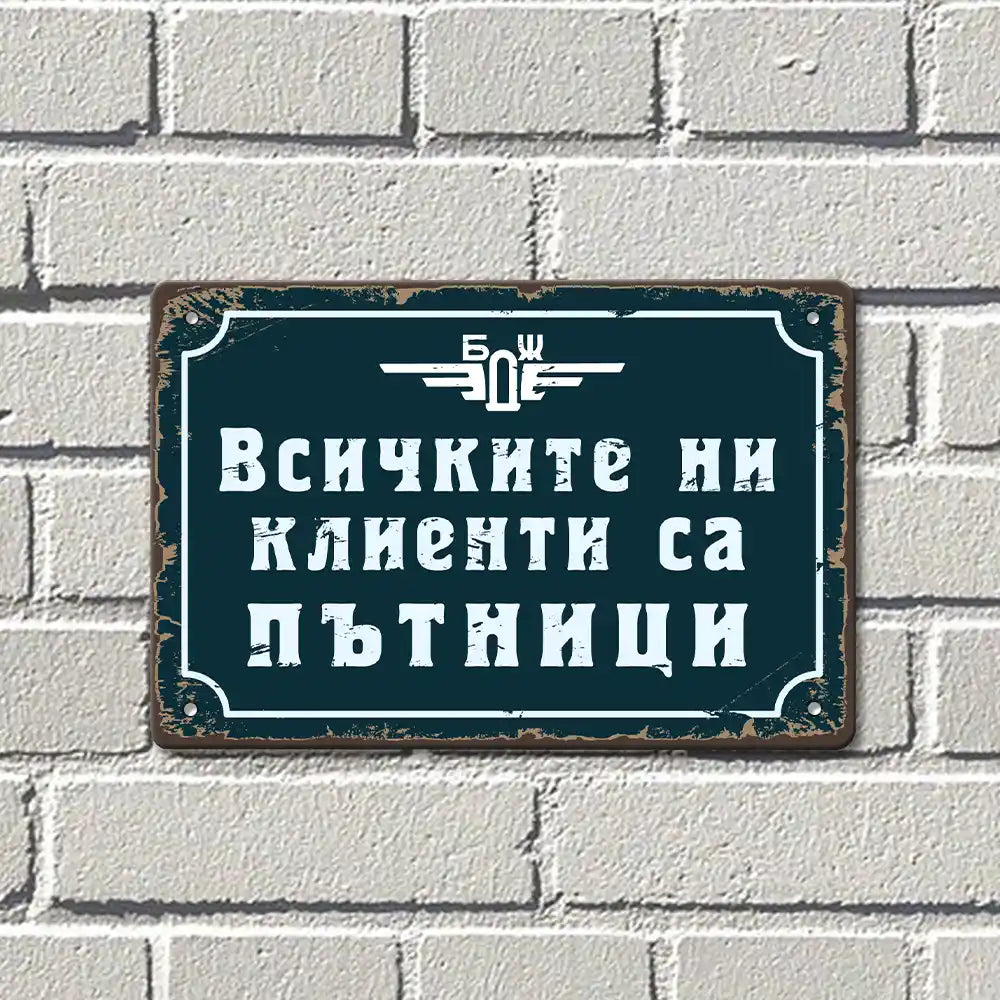 Метална табела Български държавни железници