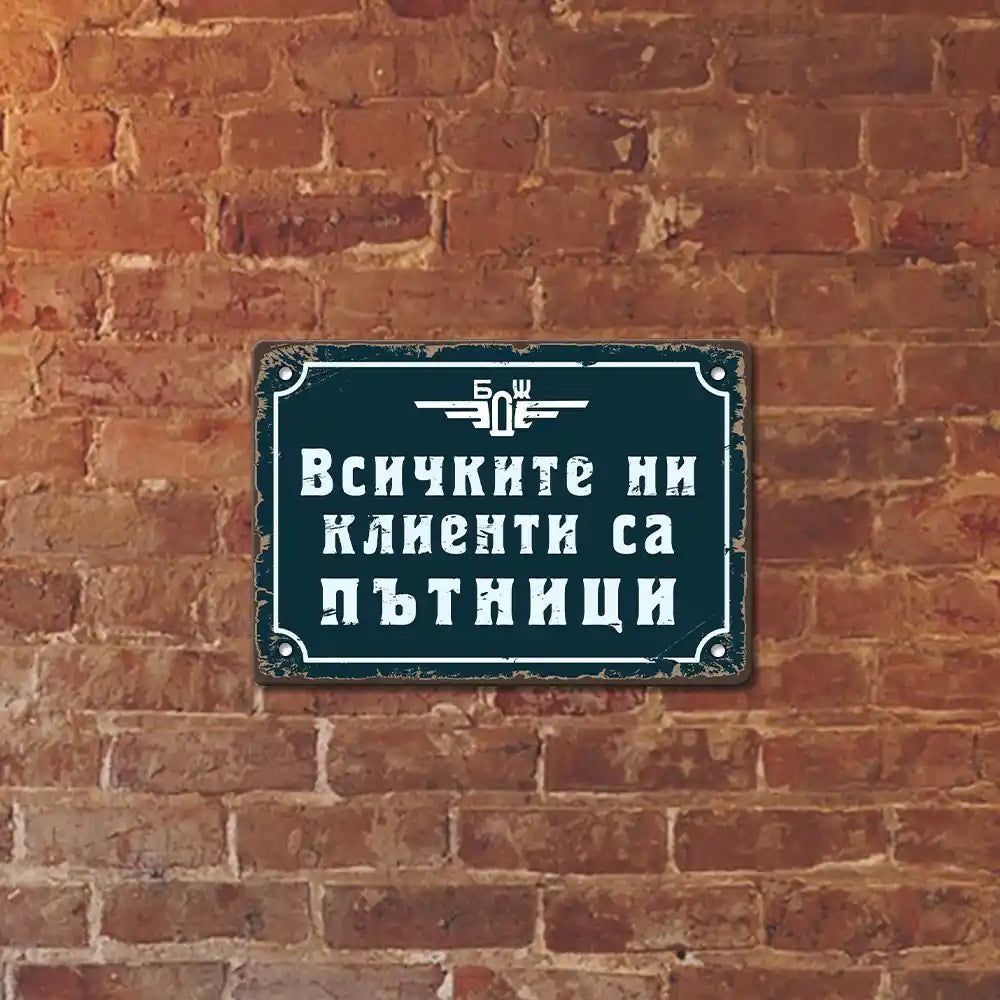табела БДЖ - всичките ни клиенти са пътници