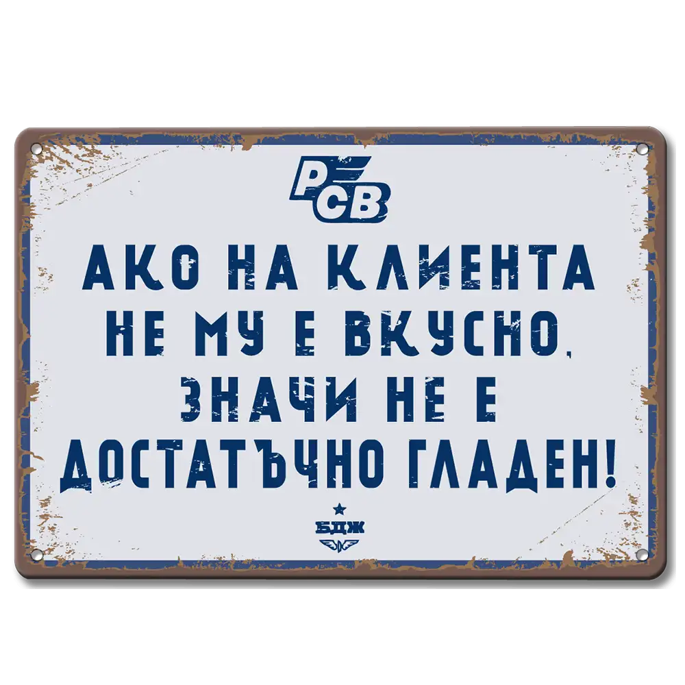 Табелка БДЖ РСВ Ресторанти и спални вагони