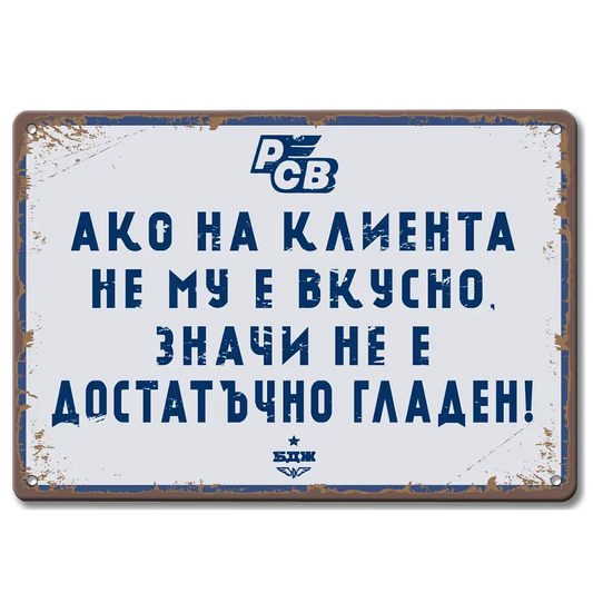 Табелка БДЖ РСВ Ресторанти и спални вагони