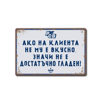 Метална табелка Ако на клиента не му е вкусно, значи не е достатъчно гладен