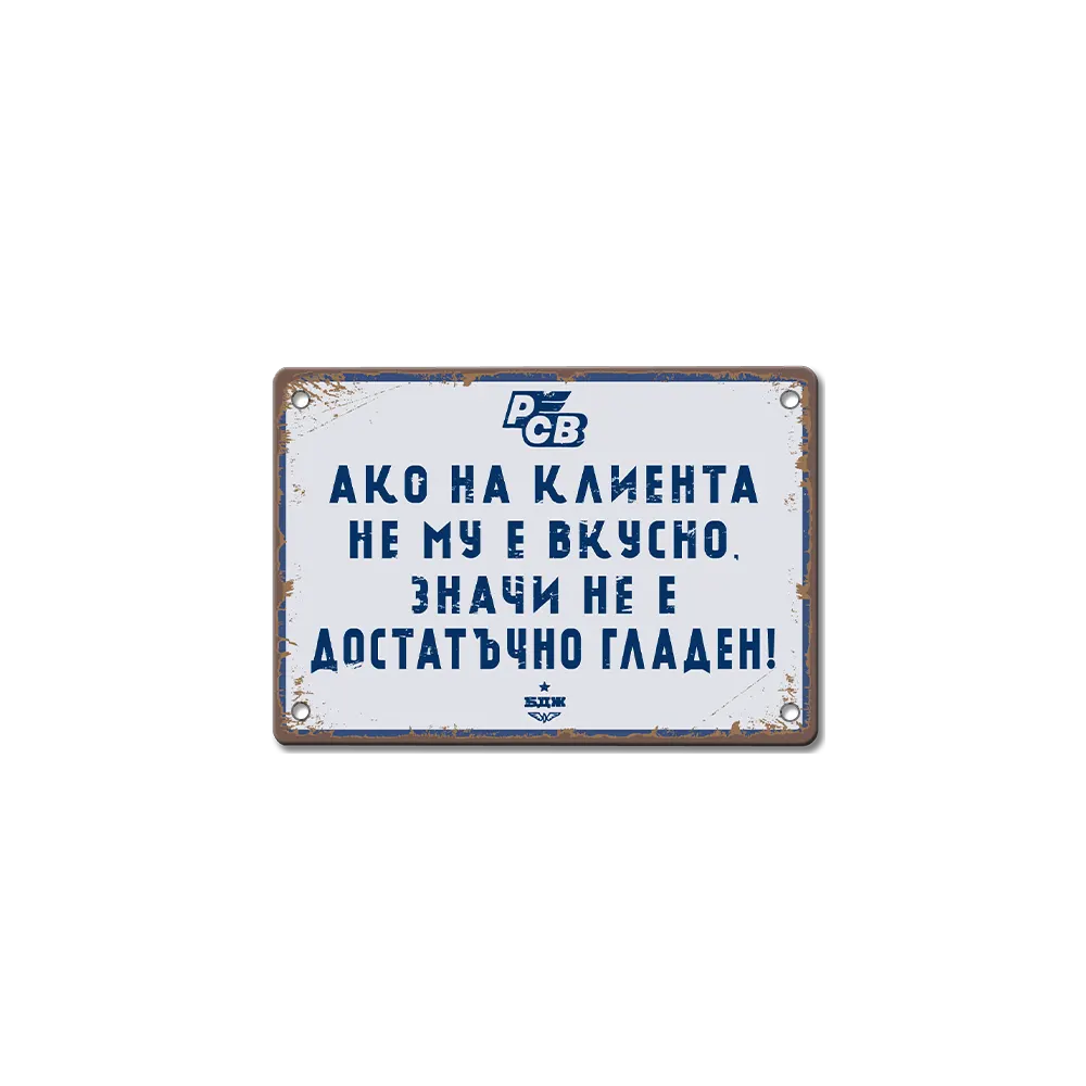 Klienta ne e gladen, shtom ne haresva hranata! tabelka