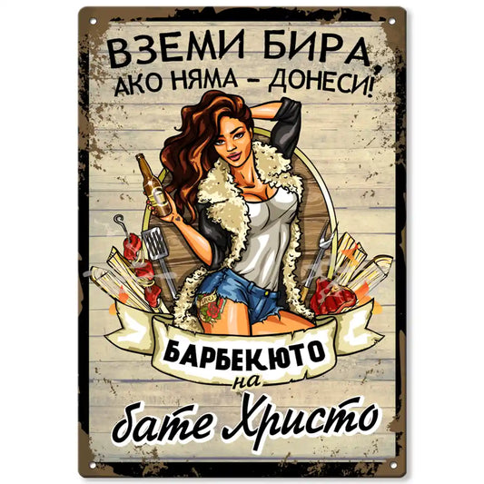 Табелка за Барбекю с име по поръчка 