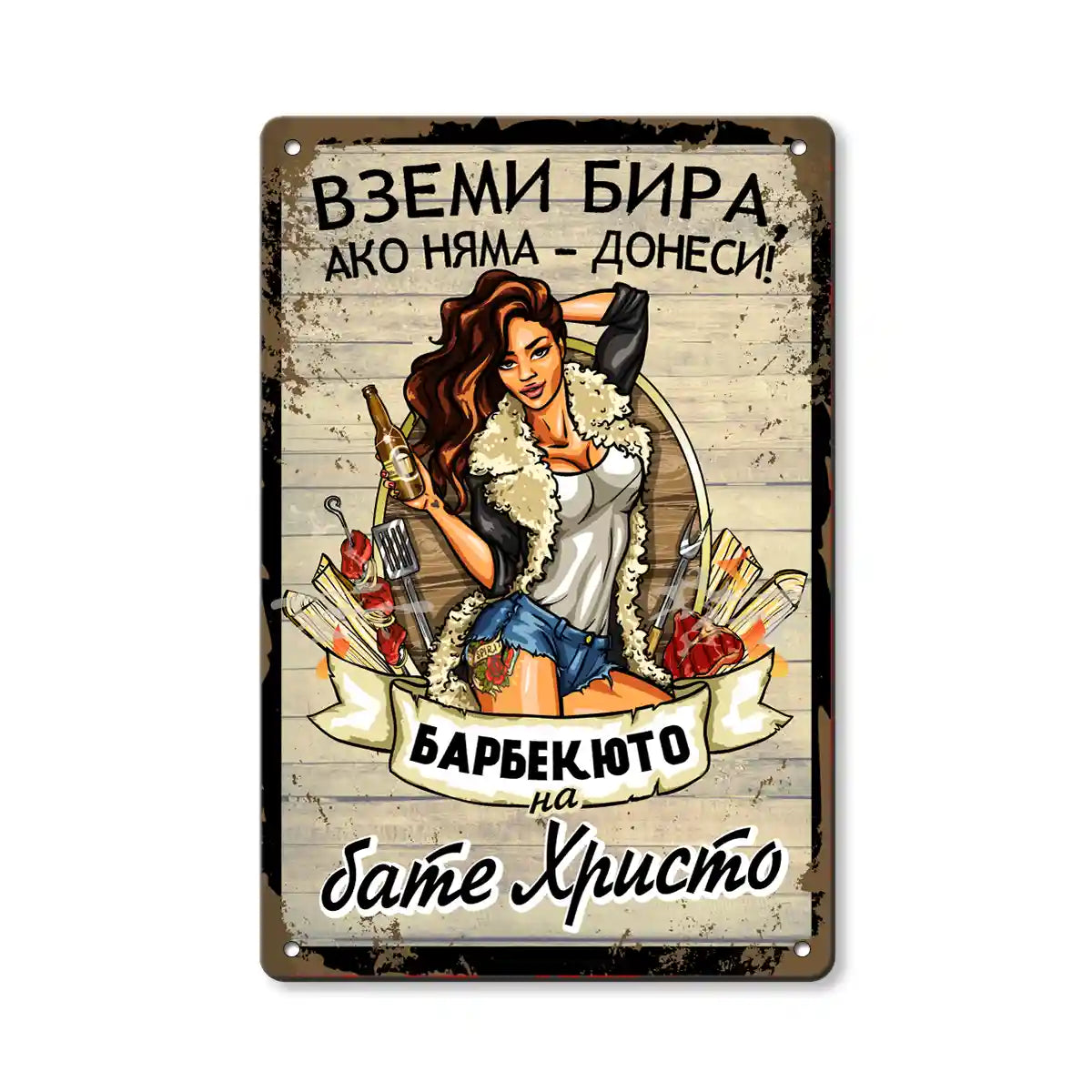 Подаръчна метална табела за барбекю среден размер