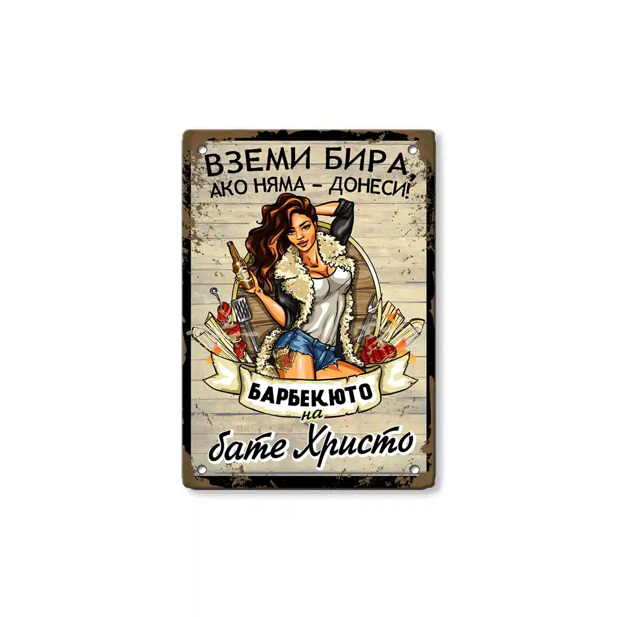 barbeque metal sign name in bulgarian language