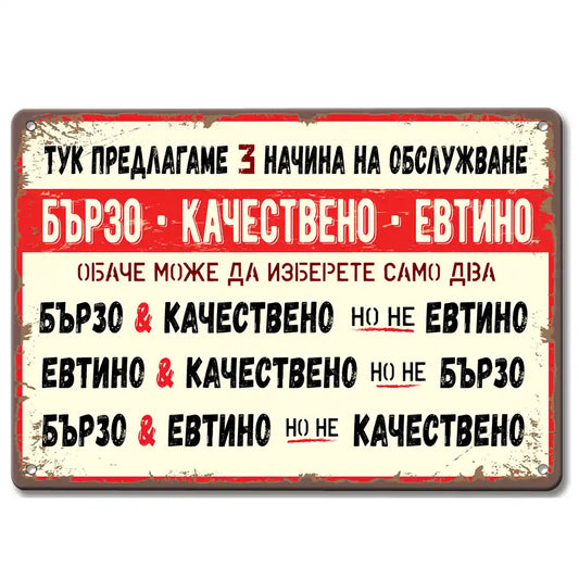 табела от метал Бързо, качествено и евтино