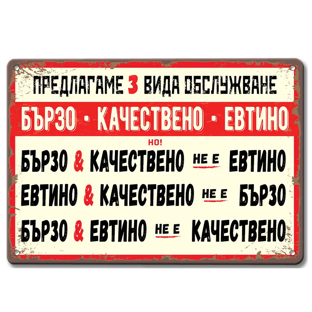 Метална табела в ретро стил в бяло и червено с текст "Предлагаме 3 вида обслужване "Бързо, качествено и евтино. Бързо и качествено не е евтино"