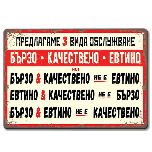 Метална табела в ретро стил в бяло и червено с текст "Предлагаме 3 вида обслужване "Бързо, качествено и евтино. Бързо и качествено не е евтино"